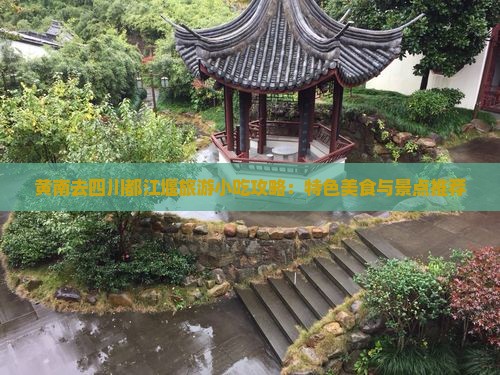 黄南去四川都江堰旅游小吃