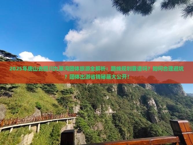 唐山去四川九寨沟团体旅游