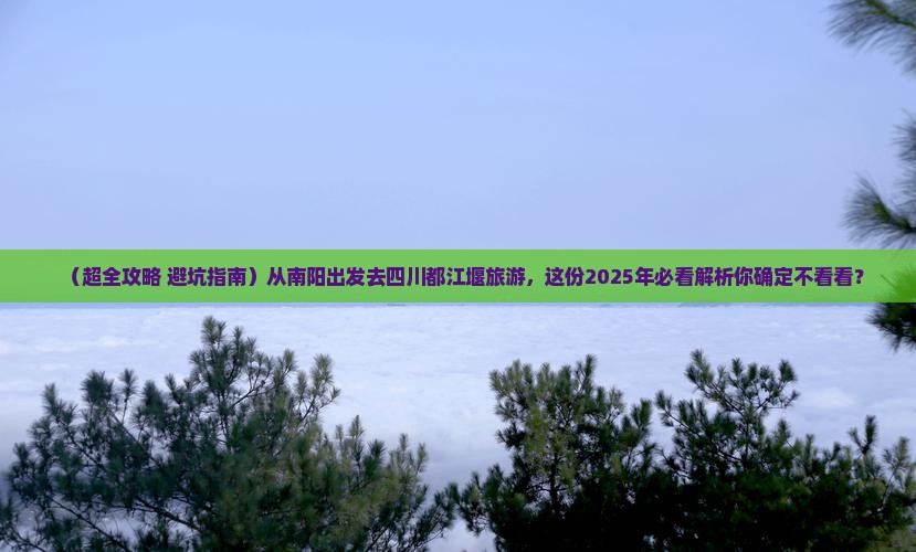 南阳去四川都江堰旅游