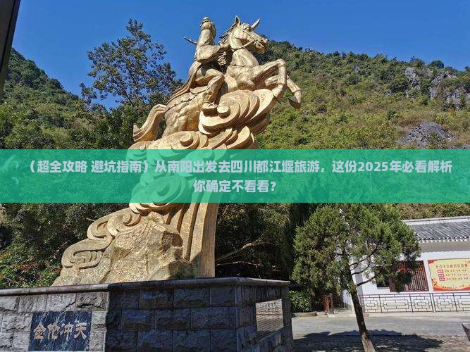 南阳去四川都江堰旅游
