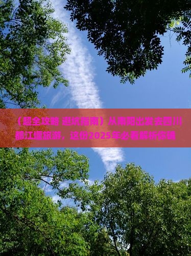 南阳去四川都江堰旅游