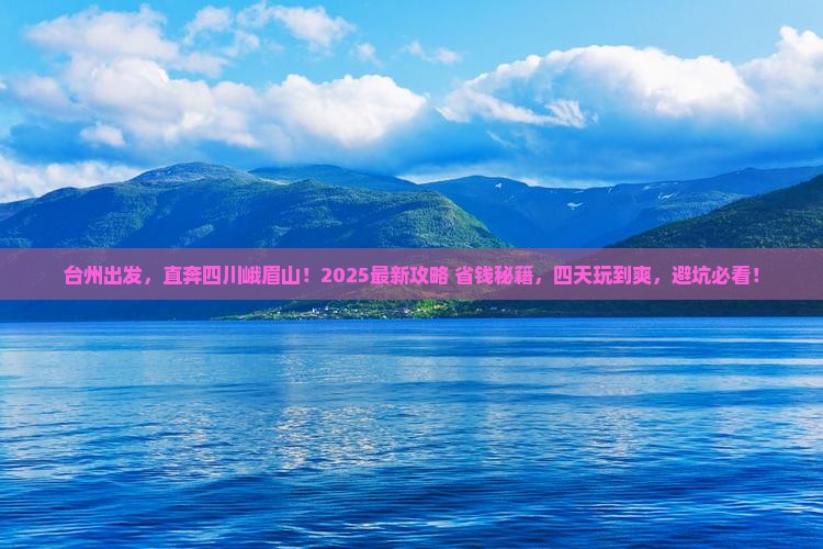 台州到四川峨眉山四日游