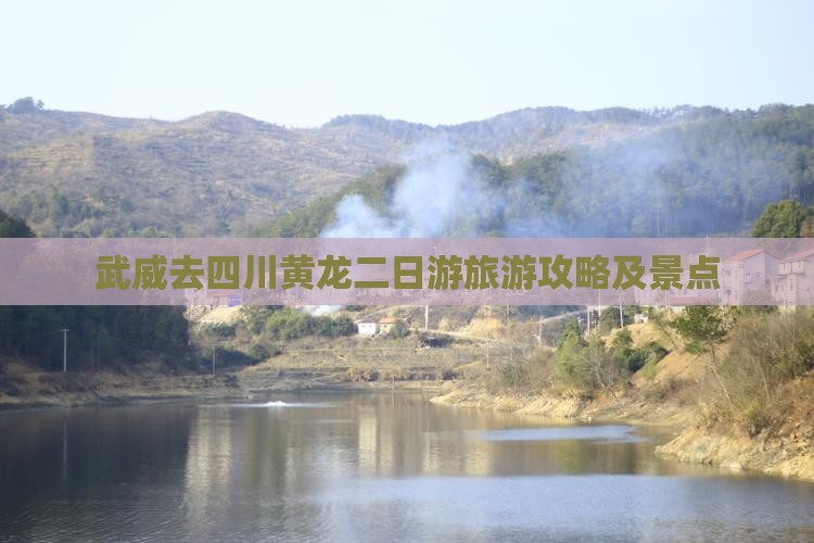 武威去四川黄龙二日游