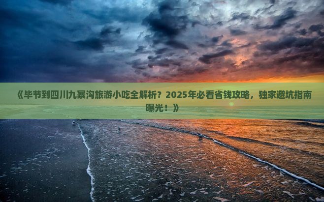 毕节到四川九寨沟旅游小吃