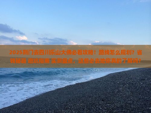 荆门去四川乐山大佛必去地