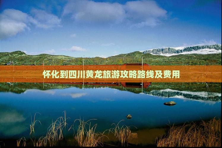 怀化到四川黄龙旅游