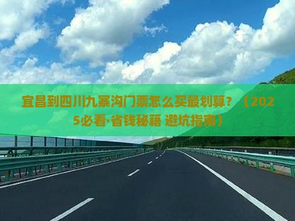 宜昌到四川九寨沟门票