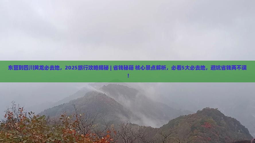 东营到四川黄龙必去地