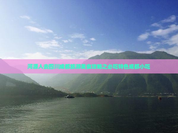 河源去四川成都旅游小吃