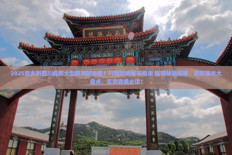 新乡到四川成都大型旅游团