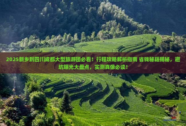 新乡到四川成都大型旅游团