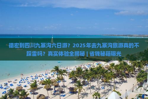 德宏去四川九寨沟六日游