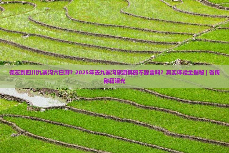 德宏去四川九寨沟六日游