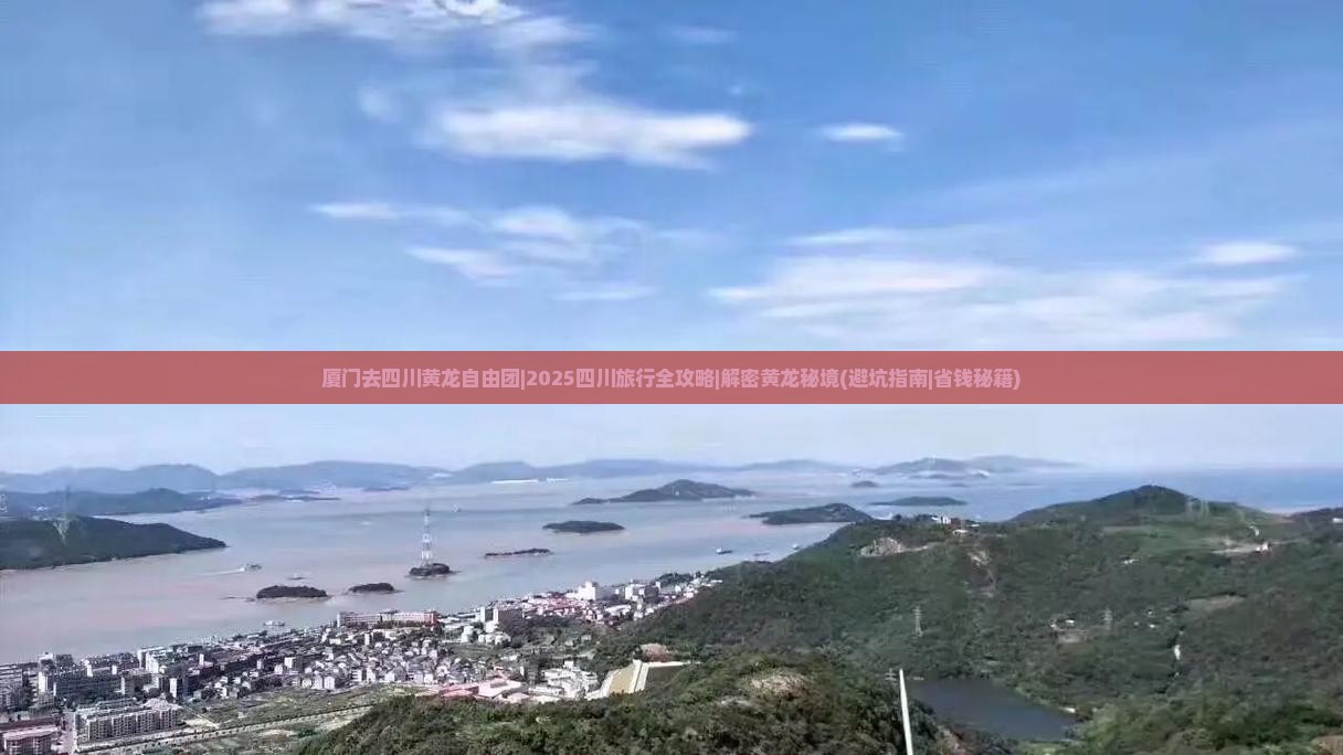 厦门去四川黄龙自由团