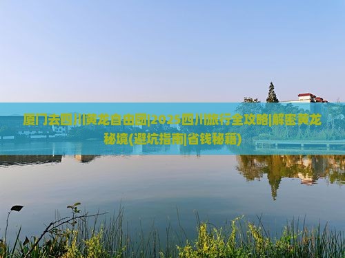 厦门去四川黄龙自由团