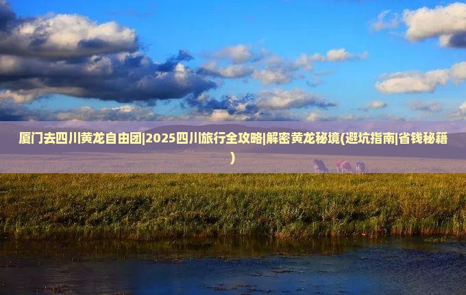 厦门去四川黄龙自由团