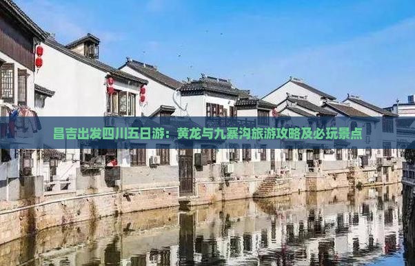 昌吉到四川黄龙五日游