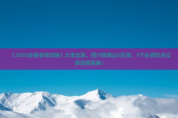 大丰到四川青城山大型旅游团
