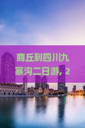 商丘到四川九寨沟二日游
