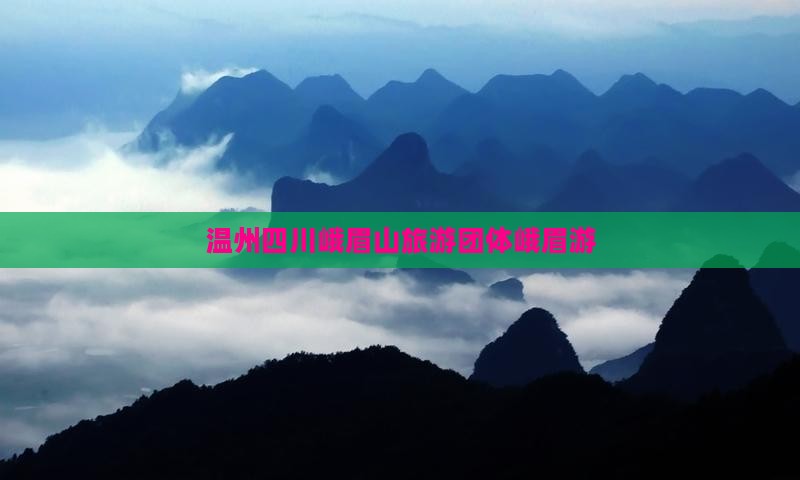 温州去四川峨眉山团体旅游