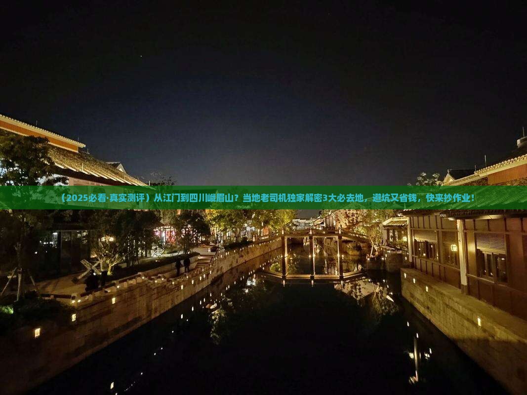 江门到四川峨眉山必去地