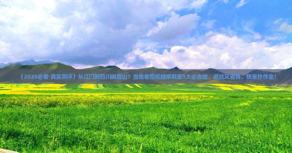 江门到四川峨眉山必去地