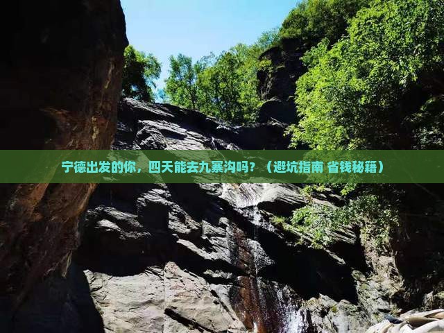 宁德去四川九寨沟四日游