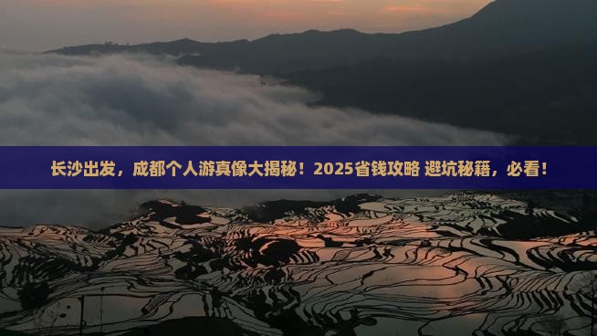 长沙去四川成都个人游