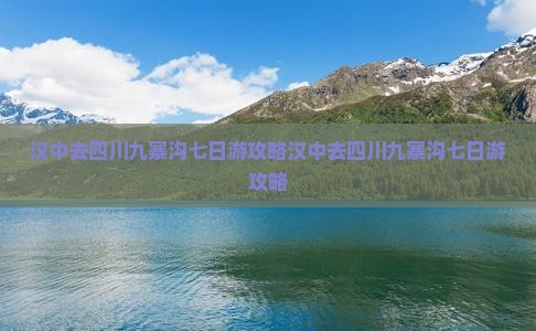汉中去四川九寨沟七日游