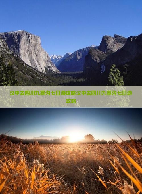 汉中去四川九寨沟七日游