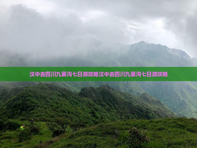 汉中去四川九寨沟七日游