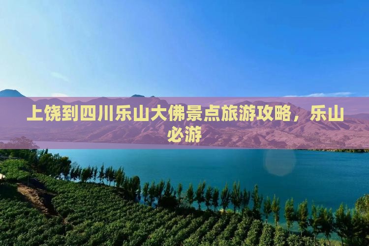 上饶到四川乐山大佛景点