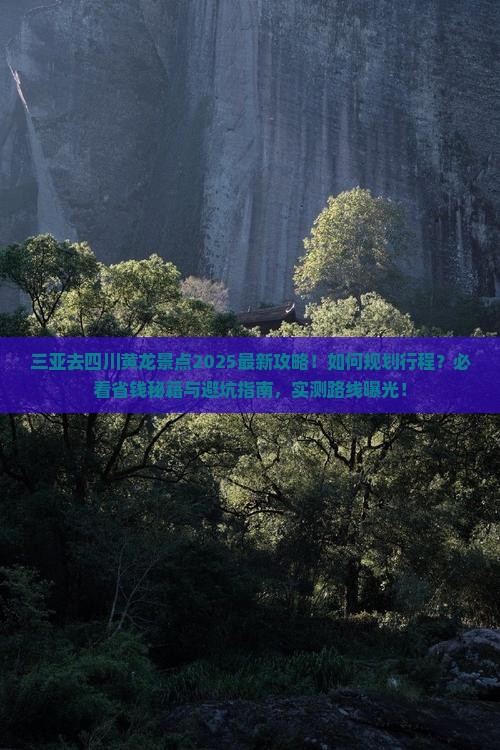 三亚去四川黄龙景点