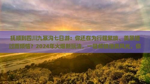 抚顺到四川九寨沟七日游