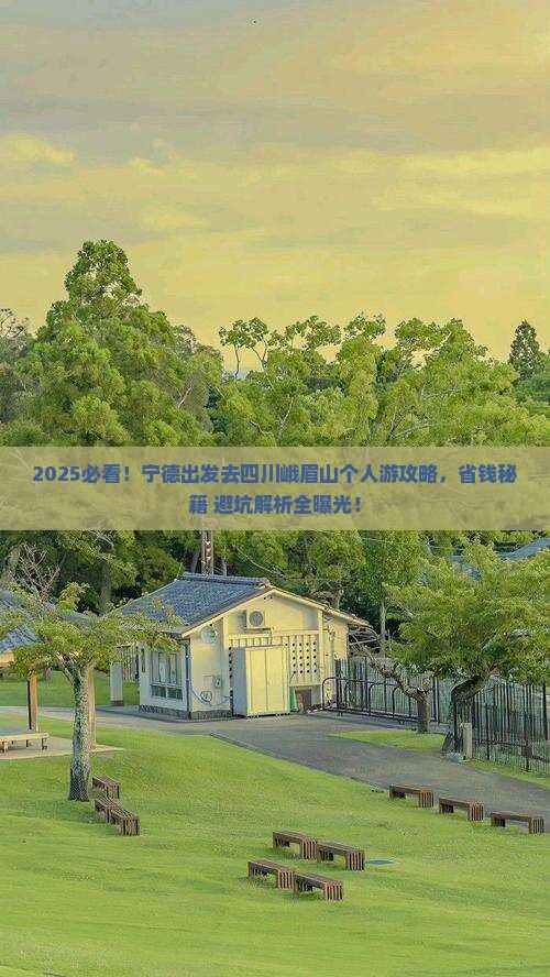 宁德去四川峨眉山个人游