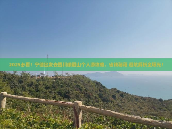 宁德去四川峨眉山个人游