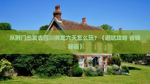 荆门去四川黄龙六日游