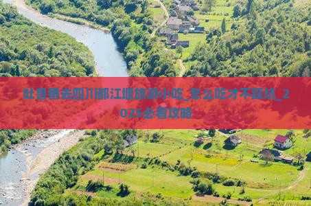 吐鲁番去四川都江堰旅游小吃