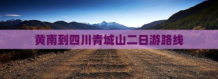 黄南到四川青城山二日游