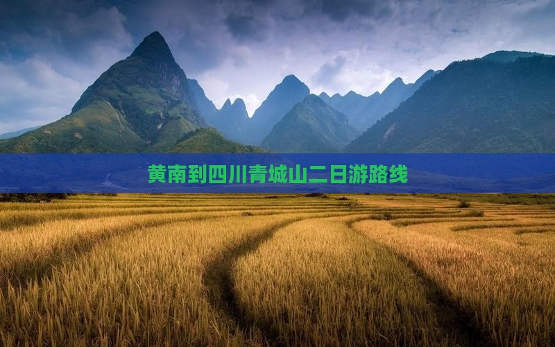 黄南到四川青城山二日游
