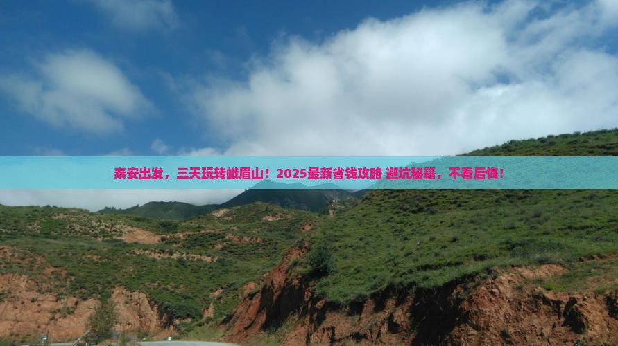 泰安到四川峨眉山三日游