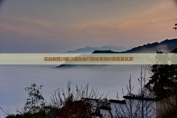 深圳到四川都江堰自由行