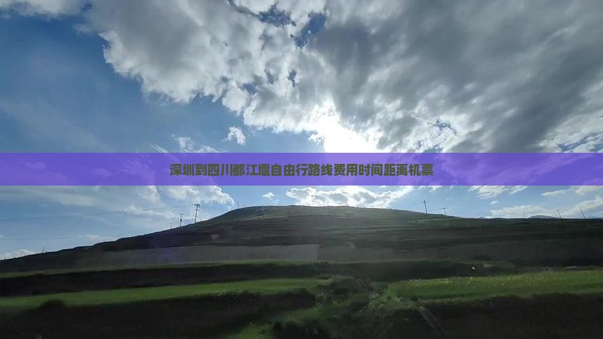 深圳到四川都江堰自由行