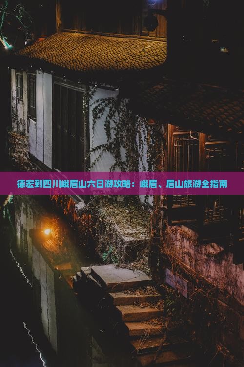 德宏到四川峨眉山六日游
