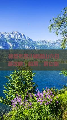 德宏到四川峨眉山六日游