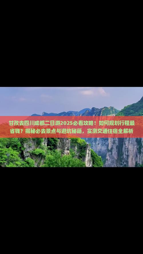 甘孜去四川成都二日游 甘孜去四川成都二日游