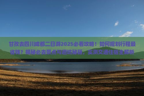 甘孜去四川成都二日游 甘孜去四川成都二日游