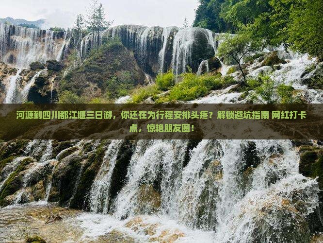 河源到四川都江堰三日游