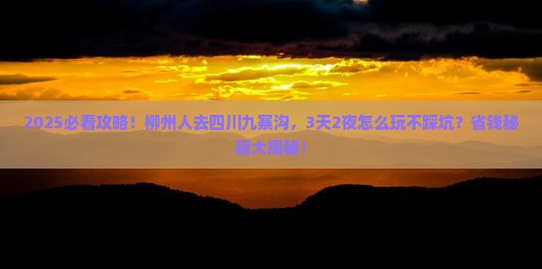 柳州去四川九寨沟攻略