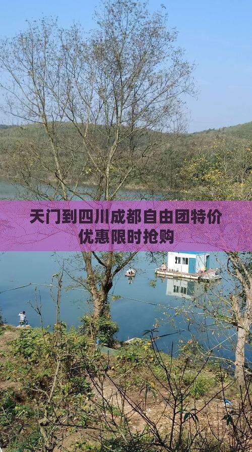 天门到四川成都自由团